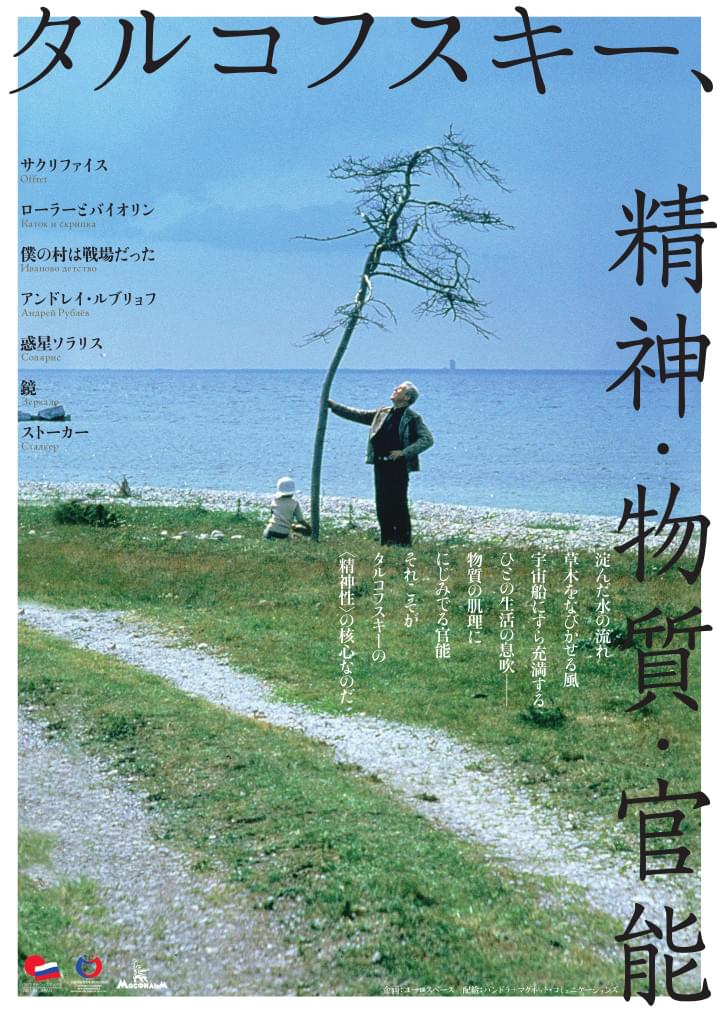 「惑星ソラリス」「サクリファイス」など長編全7作を上映 「タルコフスキー、精神・物質・官能」6月26日から開催