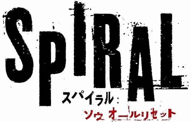 「ソウ」シリーズをアップデート＆リセット！ 完全新章「スパイラル」9月10日に日本公開