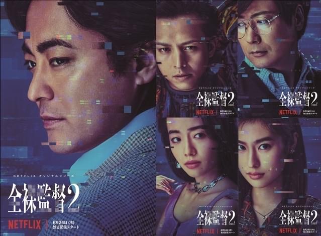 6月24日（木）Netflix にて全世界独占配信