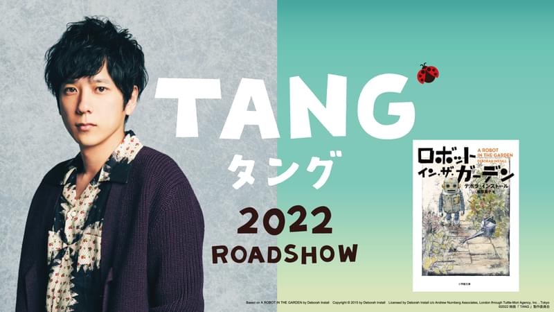二宮和也、ゲーム三昧で妻に捨てられたダメ男に!? 不良品ロボットとの冒険描く映画「TANG タング」に主演