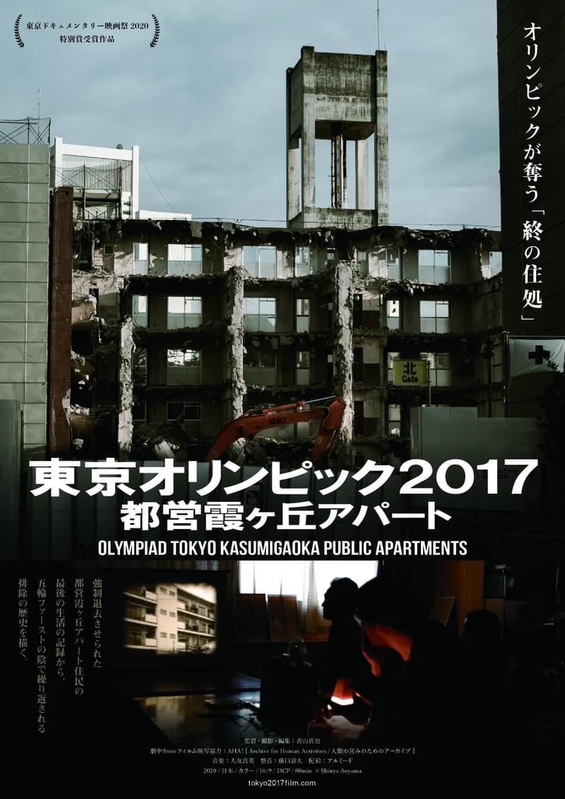 再開発で住民退去「東京オリンピック2017 都営霞ケ丘アパート」ポスター＆元住民からのコメント公開