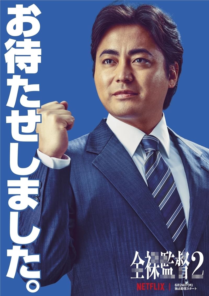 「全裸監督 シーズン2」“お待たせしました”ポスター＆映像公開 宣伝カーも運行へ