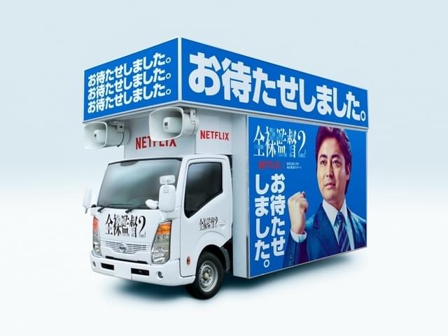 「お待たせしました宣伝カー」も運行