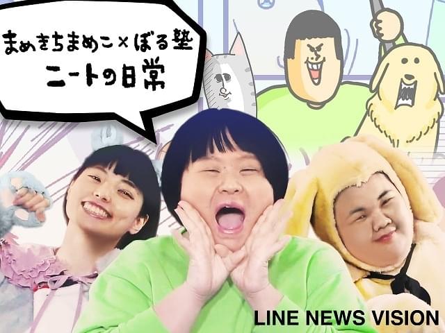 ぼる塾が演技初挑戦！ 大人気ブログ「まめきちまめこニートの日常」実写化決定