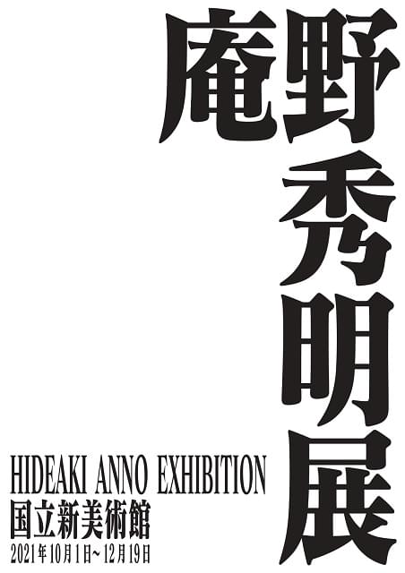 庵野秀明展、10月から国立新美術館で開催 多彩な制作資料を展示