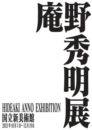 庵野秀明展、10月から国立新美術館で開催 多彩な制作資料を展示