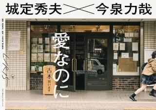 今泉力哉＆城定秀夫が互いの脚本を映画化！ R15＋のラブストーリーを製作する「L/R15」始動