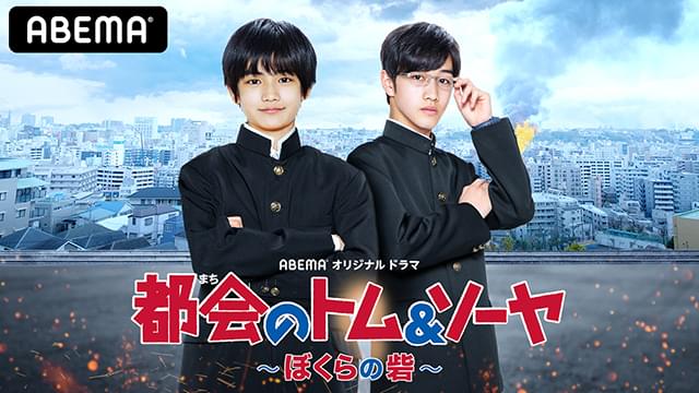 「都会のトム＆ソーヤ」初ドラマ化決定！ 城桧吏、酒井大地、中川大志ら映画版キャストが出演