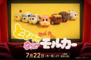 映画館デビューしたモルカーたちが“プイプイ”大騒ぎ!「とびだせ!ならせ! PUI PUI モルカー」予告編
