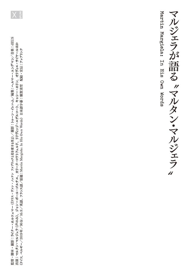 公の場に一切登場しない謎の天才デザイナー、マルタン・マルジェラのドキュメンタリーが9月17日公開