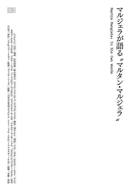 マルジェラの創造性と仕事術の全貌を映す