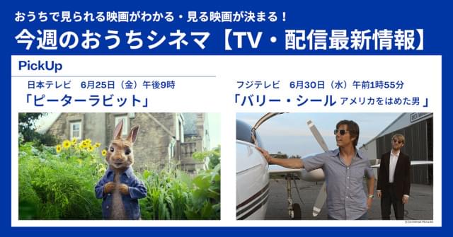 【テレビ／配信映画リスト 6月24日～30日】最強動物バトルムービー「ピーターラビット」が地上波初放送