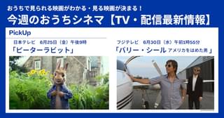 【テレビ／配信映画リスト 6月24日～30日】最強動物バトルムービー「ピーターラビット」が地上波初放送