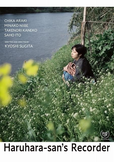 杉田協士監督「春原さんのうた」2022年新春公開！ マルセイユ国際映画祭への正式出品も決定