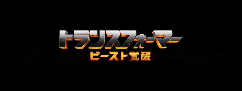 新「トランスフォーマー」のタイトルは「トランスフォーマー ビースト覚醒」に決定 22年公開へ
