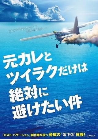 「元カレとセスナに乗ったらパイロットが死んじゃった話」が権利元の誤認識で改題 新邦題は？
