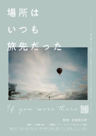松浦弥太郎の初監督作「場所はいつも旅先だった」 旅情あふれる予告編、チラシ5種を公開