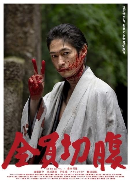 窪塚洋介が血まみれでピース！ 豊田利晃監督最新作「全員切腹」ポスター公開