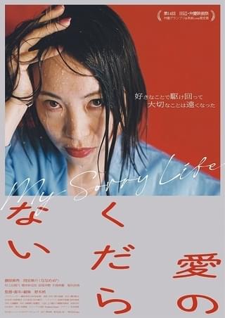野本梢監督の渾身作「愛のくだらない」最新ビジュアルと予告編公開