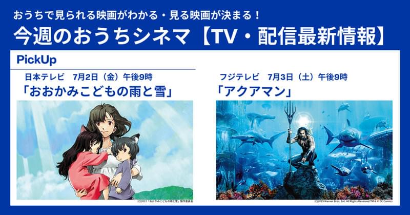 【テレビ／配信映画リスト 7月1日～7日】夏も本番！ アクションにアニメに家族で楽しめる作品続々！
