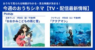 【テレビ／配信映画リスト 7月1日～7日】夏も本番！ アクションにアニメに家族で楽しめる作品続々！