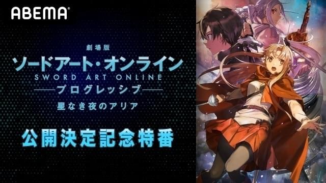 「劇場版 SAO プログレッシブ」特番が7月7日配信 松岡禎丞＆戸松遥出演、ゲストに虫眼鏡ら