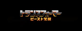 「トランスフォーマー ビースト覚醒」会見で語られたことは？「いかに新しい悪役を見つけるかが重要だった」
