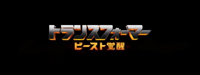 シリーズ第7弾「トランスフォーマー ビースト覚醒」