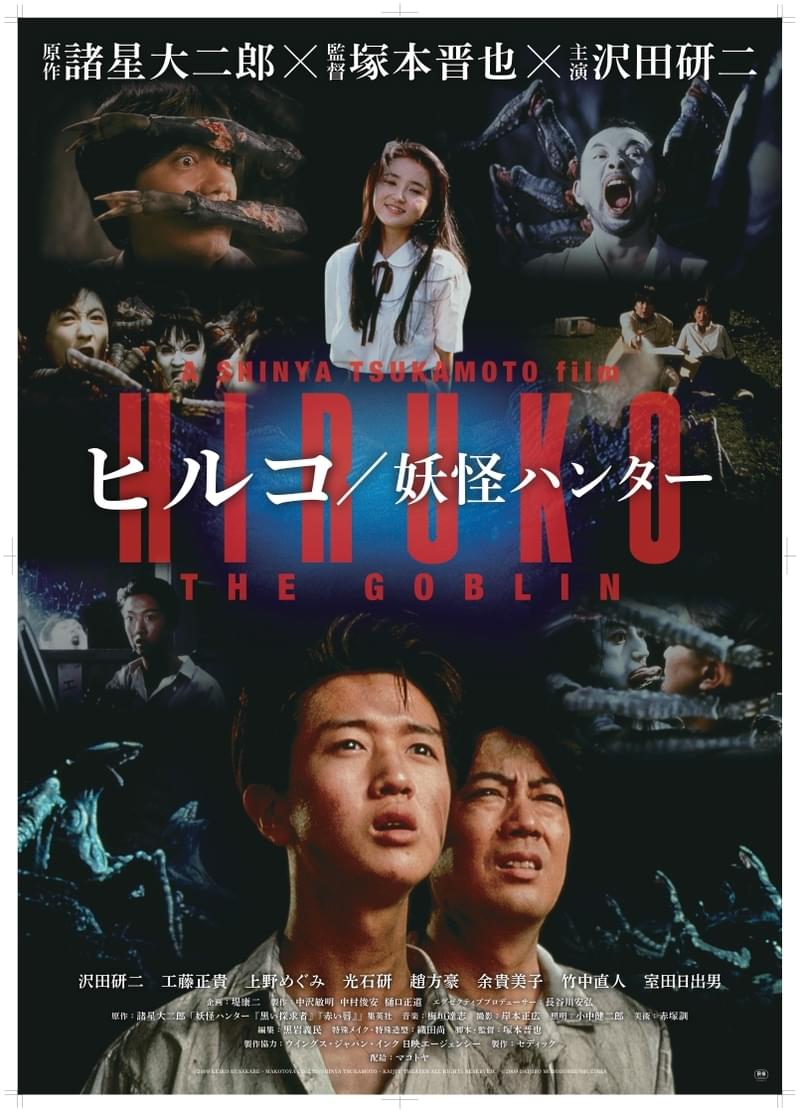 公開30周年記念、塚本晋也監督「ヒルコ 妖怪ハンター」初日舞台挨拶＆ヒルコ造型展示が決定