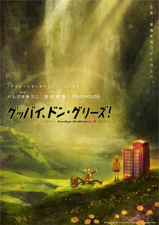 「宇宙よりも遠い場所」スタッフ再結集 オリジナル劇場アニメ「グッバイ、ドン・グリーズ！」22年公開