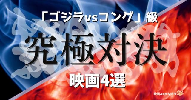 「ゴジラvsコング」級!? 究極対決に圧倒される映画4選 【映画.comシネマStyle】