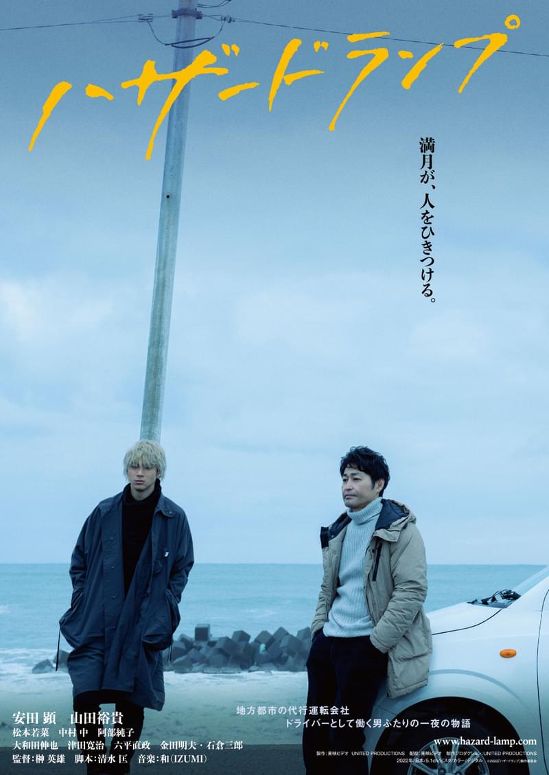 安田顕×山田裕貴「ハザードランプ」 演技指導を受ける真剣な表情をおさめたメイキング映像＆ポスター