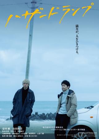 安田顕×山田裕貴「ハザードランプ」 演技指導を受ける真剣な表情をおさめたメイキング映像＆ポスター