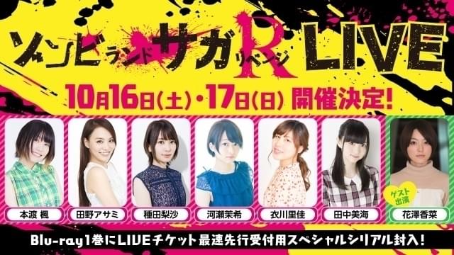 「ゾンビランドサガ」史上最大規模のライブイベント！