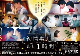 「初情事まであと1時間」恋と性の予感あふれるビジュアル＆予告完成！ 追加キャストも発表