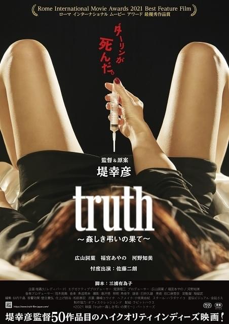 「精子バンク」がテーマ ローマの映画祭で最優秀作品賞、堤幸彦監督50作目「truth 姦しき弔いの果て」22年1月公開