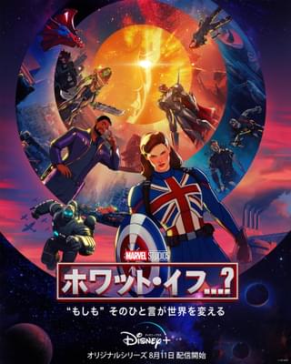 もしキャプテン・アメリカがいなければ？実写と別の物語紡ぐアニメ「ホワット・イフ…？」8月11日配信