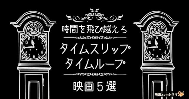 「バタフライ・エフェクト」「時をかける少女」「ハッピー・デス・デイ」などをご紹介！