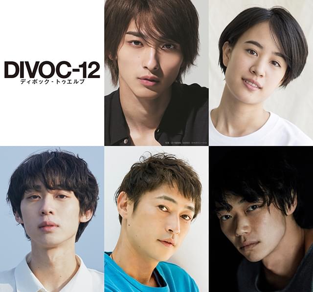 横浜流星、石橋静河、小野翔平、窪塚洋介、笠松将が出演！ 「DIVOC-12」藤井道人監督チームのキャスト＆タイトルが決定