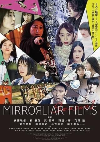 「MIRRORLIAR FILMS」Season1、9月17日公開！ 安藤政信、三吉彩花ら9監督による作品の詳細が判明