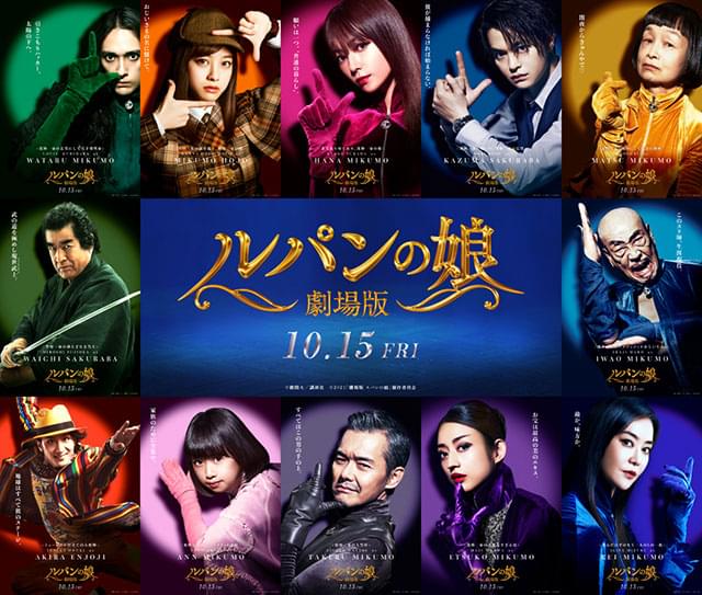 Lポーズに秘密が!? 「劇場版 ルパンの娘」深田恭子×瀬戸康史×橋本環奈らキャラクタービジュアル一挙公開