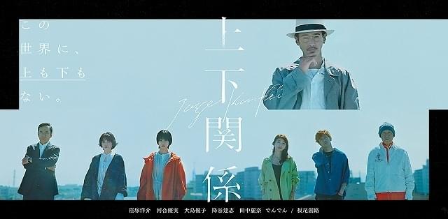 窪塚洋介「ロング・ラブレター 漂流教室」以来19年ぶりのドラマ主演！ 「上下関係」7月30日公開
