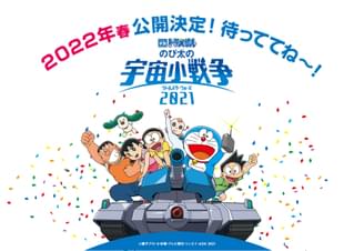 「映画ドラえもん のび太の宇宙小戦争 2021」は22年春に公開が決定！