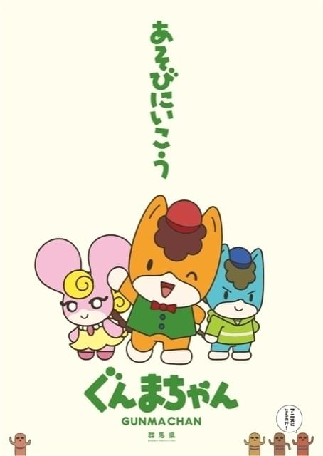 群馬県のマスコットキャラクターがテレビアニメ化