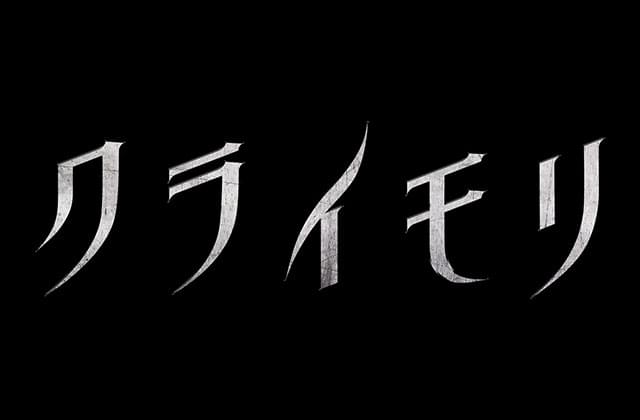 リブート版「クライモリ」10月15日公開！ 「バイオハザード」製作コンビがプロデュース