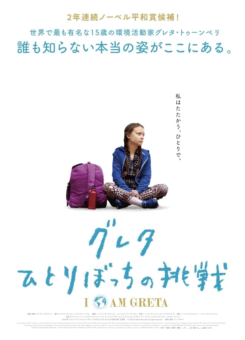 環境活動家グレタ・トゥーンベリの素顔に迫るドキュメンタリー「グレタ ひとりぼっちの挑戦」10月22日公開