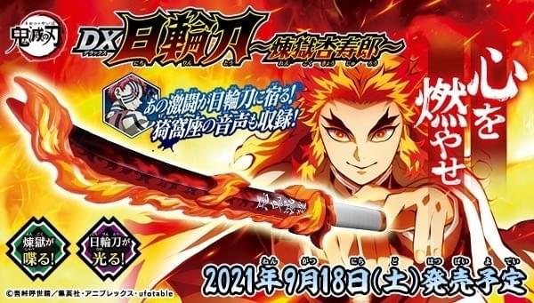 「鬼滅の刃 DX日輪刀」煉獄杏寿郎ver.発売 猗窩座との戦闘シーン音声収録