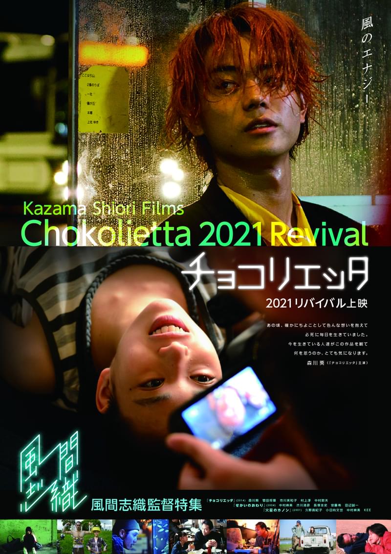 森川葵×菅田将暉「チョコリエッタ」を含む風間志織監督3作品 9月24日からリバイバル上映