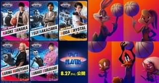 「スペース・プレイヤーズ」声優に“元日本代表”らが選出 レブロン・ジェームズ役は楠大典