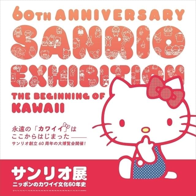 サンリオ60年の歩みを振り返る「サンリオ展」の音声ガイドを蒼井翔太が担当